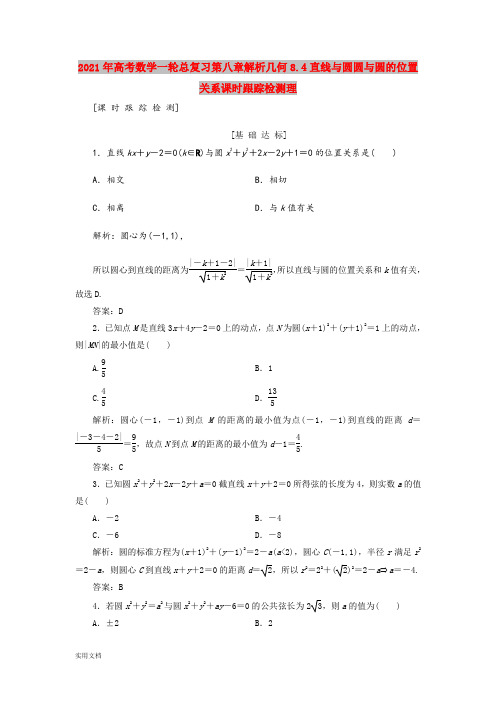 2021年高考数学一轮总复习第八章解析几何8.4直线与圆圆与圆的位置关系课时跟踪检测理