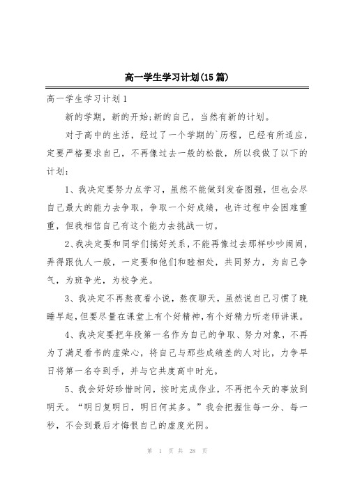 高一学生学习计划(15篇)