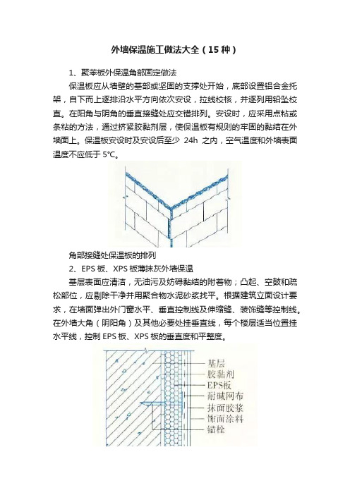 外墙保温施工做法大全（15种）