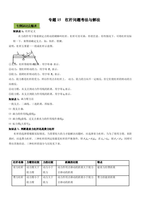 中考物理复习资料-杠杆中考问题考法与解法(学生版)