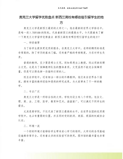 奥克兰大学留学优势盘点 新西兰高校有哪些吸引留学生的地方.doc