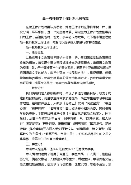 高一教师教学工作计划示例五篇