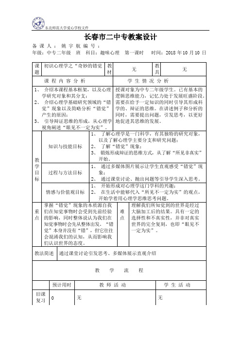 姚宇航-趣味心理-第一周教案