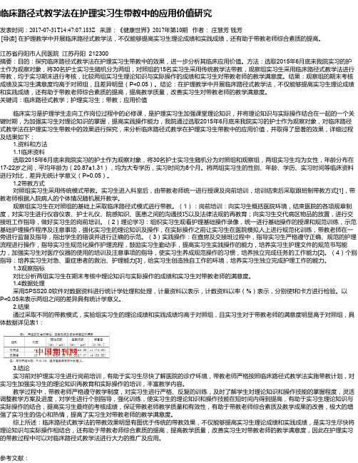 临床路径式教学法在护理实习生带教中的应用价值研究