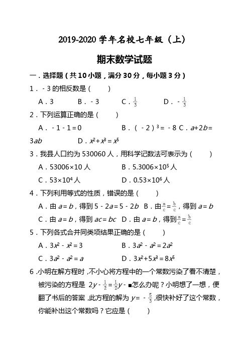 2019-2020学年名校七年级(上)期末数学试题(含答案)