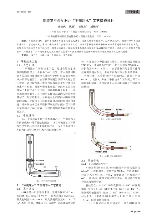 渤海某平台a1h井“平衡注水”工艺措施设计