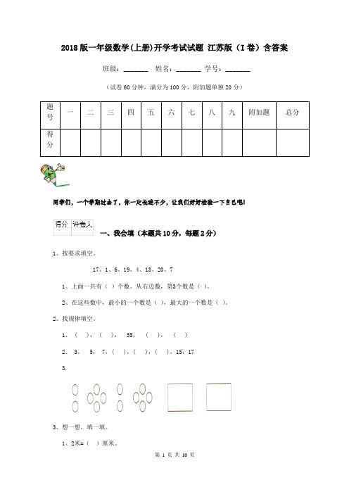2018版一年级数学(上册)开学考试试题 江苏版(I卷)含答案