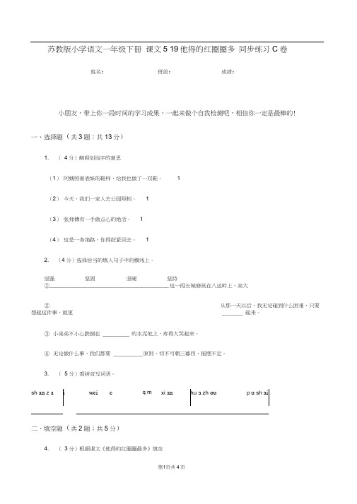 苏教版小学语文一年级下册课文519他得的红圈圈多同步练习C卷