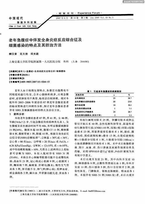 老年急腹症中伴发全身炎症反应综合征及细菌感染的特点及其防治方法