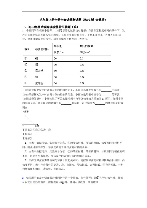 八年级上册全册全套试卷测试题(Word版 含解析)