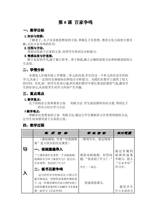 (部编)人教版初中七年级历史上册《 第8课 百家争鸣》 赛课导学案_0
