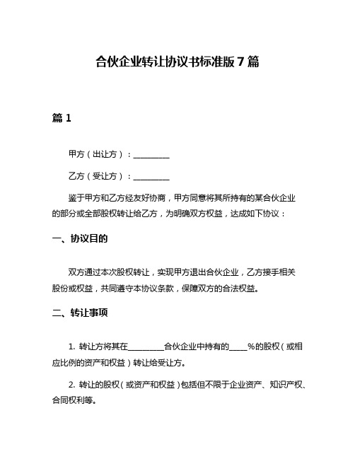 合伙企业转让协议书标准版7篇