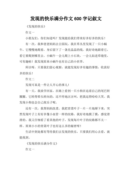 发现的快乐满分作文600字记叙文