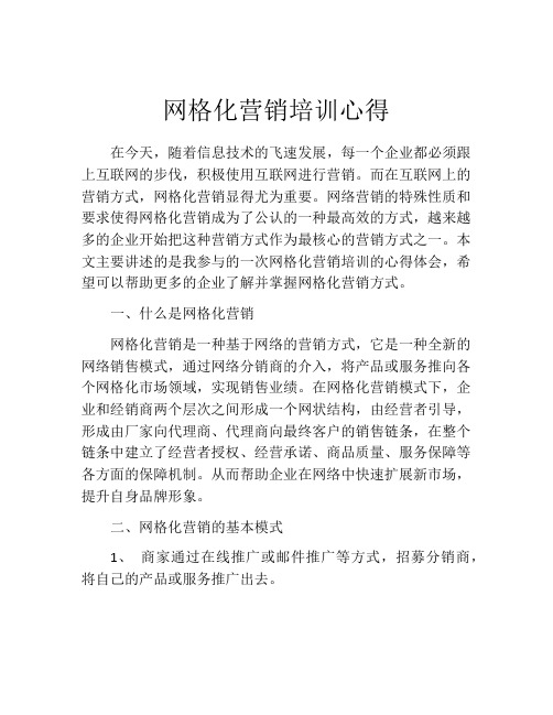 网格化营销培训心得