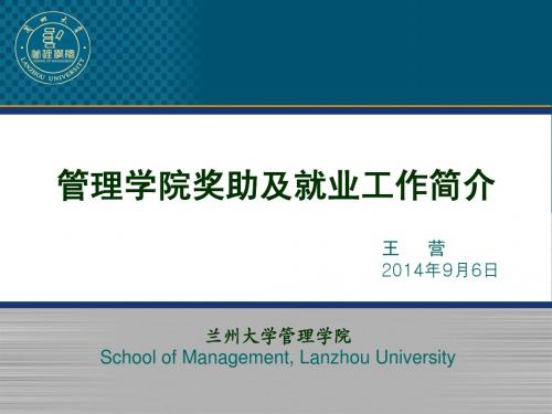 985院校2014年管理学院奖助 就业统计