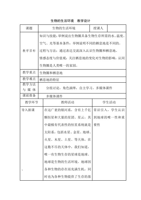 初中生物_生物的生活环境教学设计学情分析教材分析课后反思