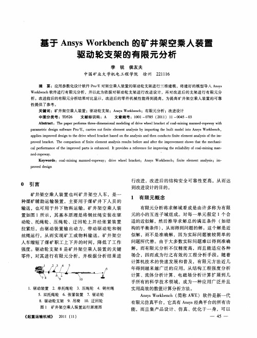 基于Ansys Workbench的矿井架空乘人装置驱动轮支架的有限元分析