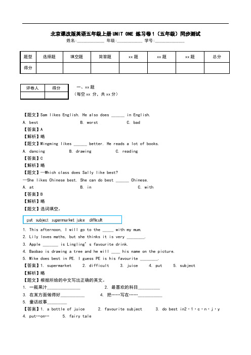 北京课改版英语五年级上册UNIT ONE 练习卷1(五年级)同步测试