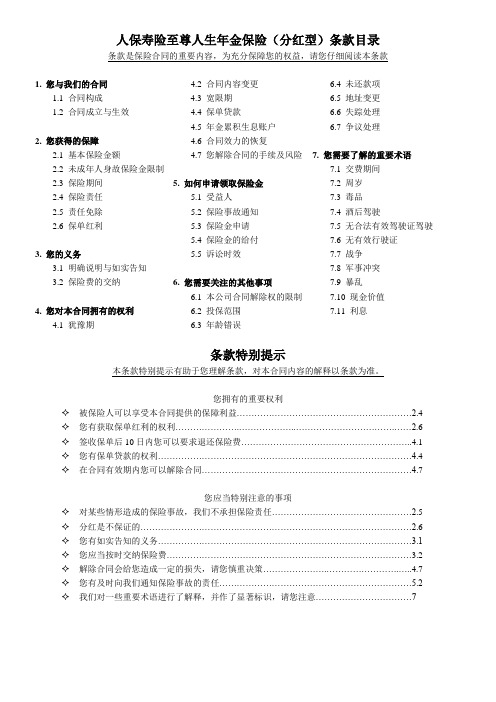 1(养老、资产保全)_人保寿险至尊人生年金保险(分红型)条款.do c