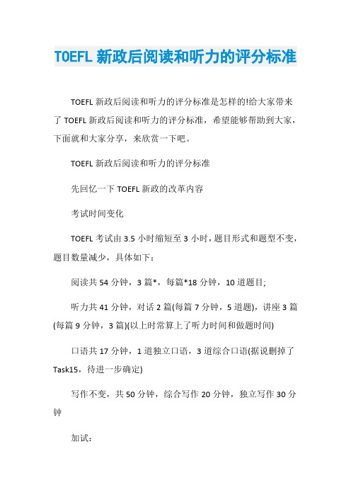 TOEFL新政后阅读和听力的评分标准