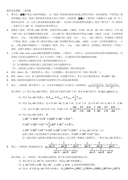 数学定理【圆,三角形】