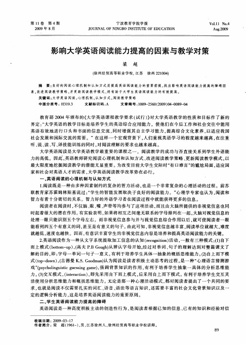 影响大学英语阅读能力提高的因素与教学对策