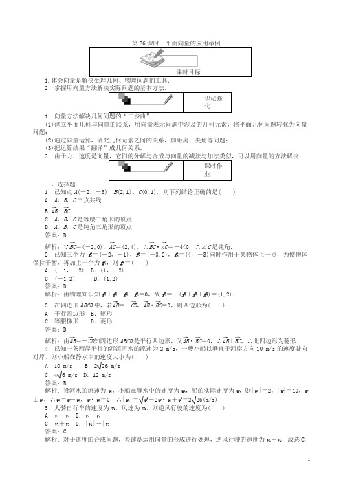 人教a版数学高一单元测试卷第26课时平面向量的应用举例含解析