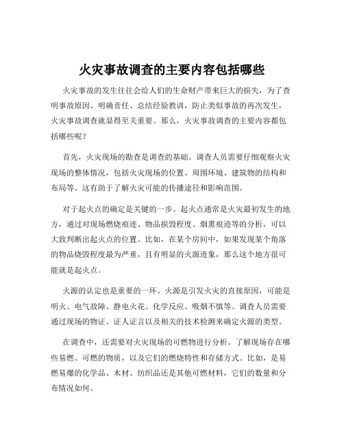 火灾事故调查的主要内容包括哪些