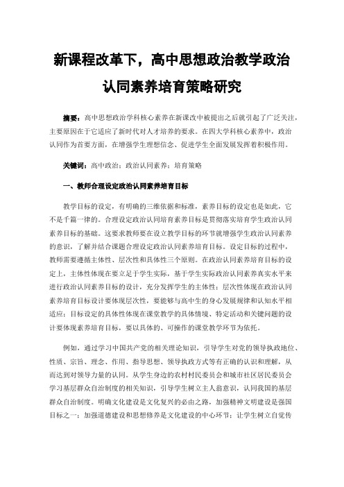 新课程改革下，高中思想政治教学政治认同素养培育策略研究