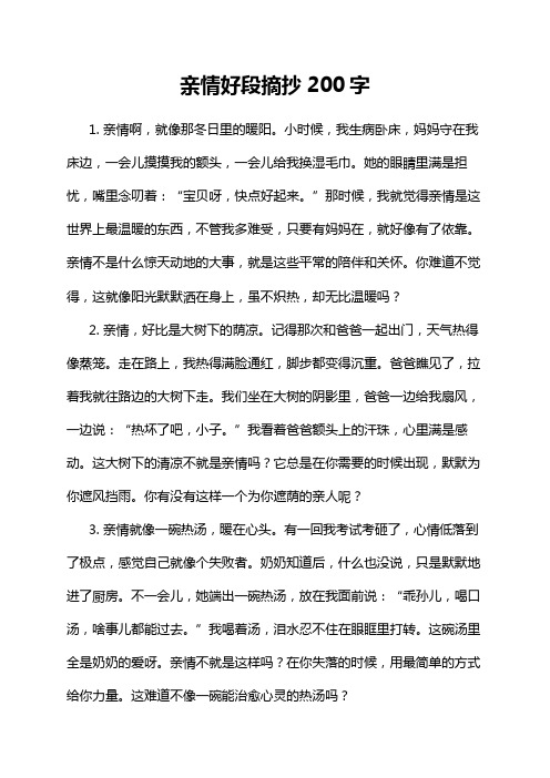 亲情好段摘抄200字