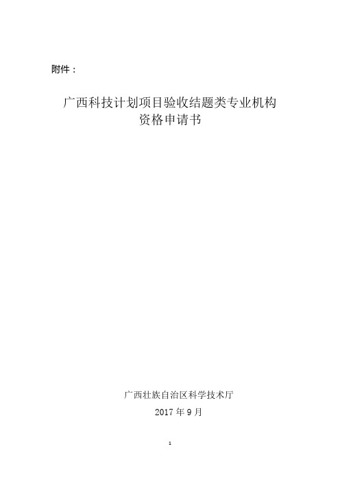 广西科技计划项目验收结题类专业机构资格申请书2017