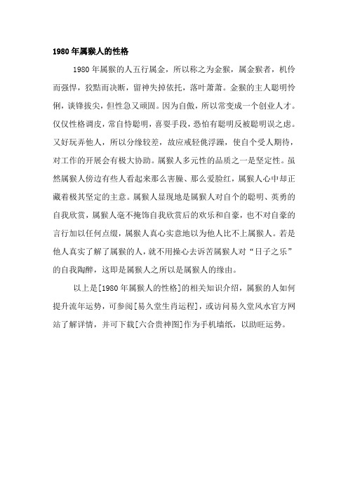1980年属猴人的性格