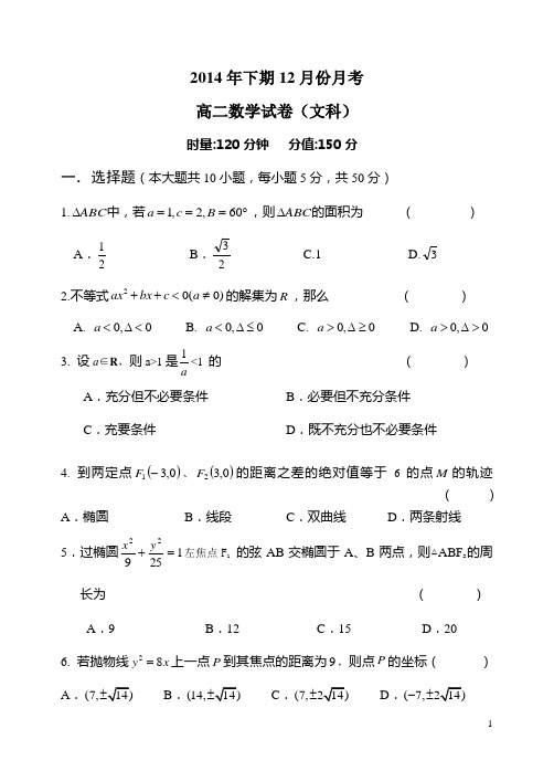 2014年下期12月份月考高二数学试卷(文科)