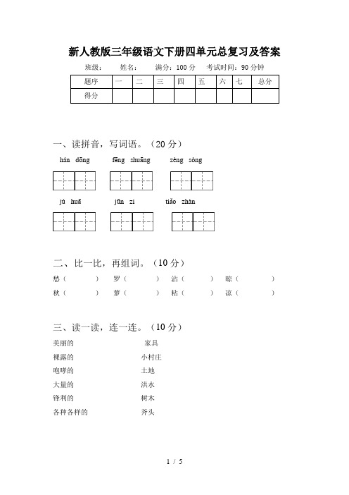 新人教版三年级语文下册四单元总复习及答案