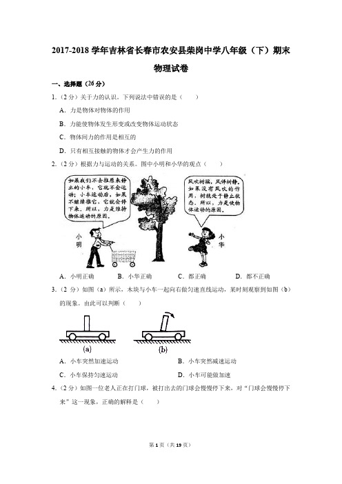 2017-2018学年吉林省长春市农安县柴岗中学八年级(下)期末物理试卷和答案
