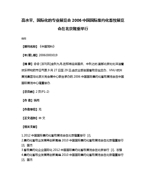 高水平、国际化的专业展览会2006中国国际集约化畜牧展览会在北京隆重举行