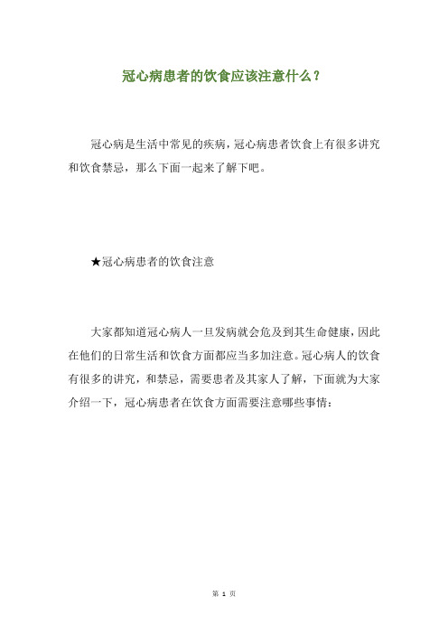 冠心病患者的饮食应该注意什么？