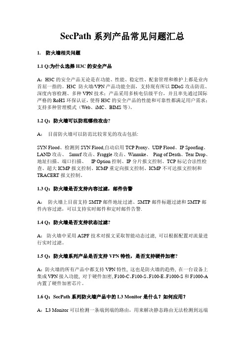 SecPath系列产品常见问题汇总