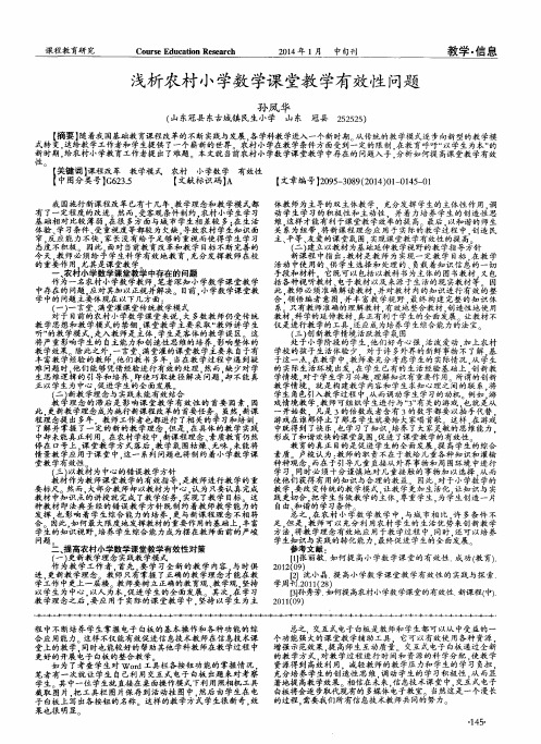 浅析农村小学数学课堂教学有效性问题