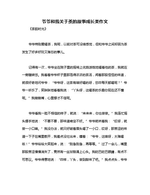 爷爷和我关于茶的故事成长类作文