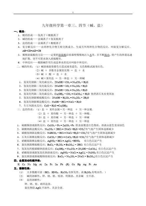 浙教版九年级科学第一章三、四节(碱、盐)