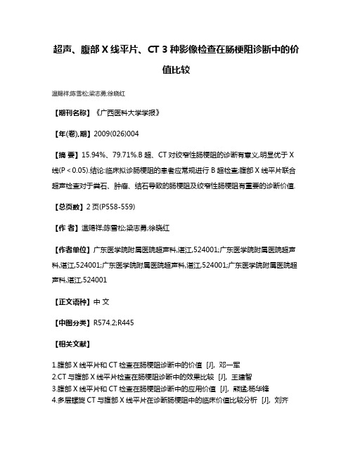 超声、腹部X线平片、CT 3种影像检查在肠梗阻诊断中的价值比较