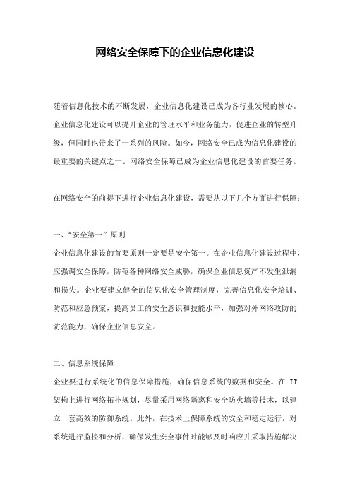 网络安全保障下的企业信息化建设