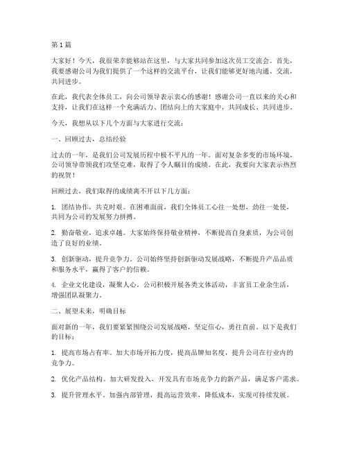 员工交流会上发言稿(3篇)