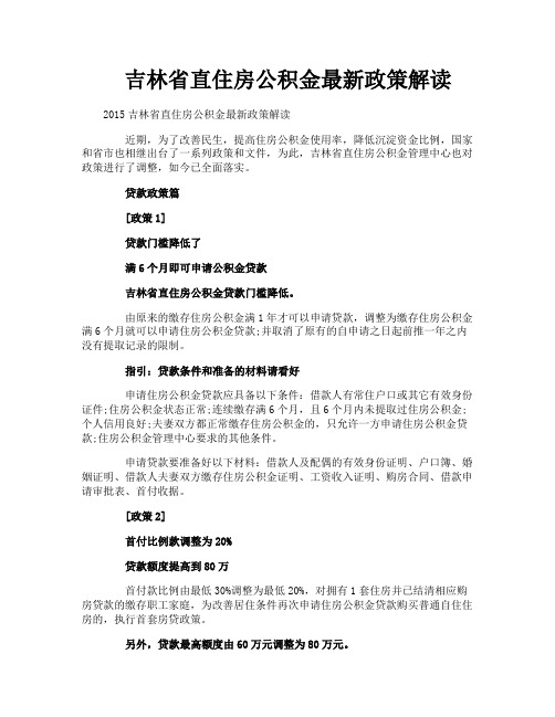 吉林省直住房公积金最新政策解读