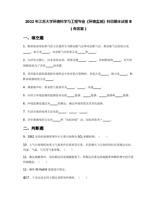 2022年江苏大学环境科学与工程专业《环境监测》科目期末试卷B(有答案)