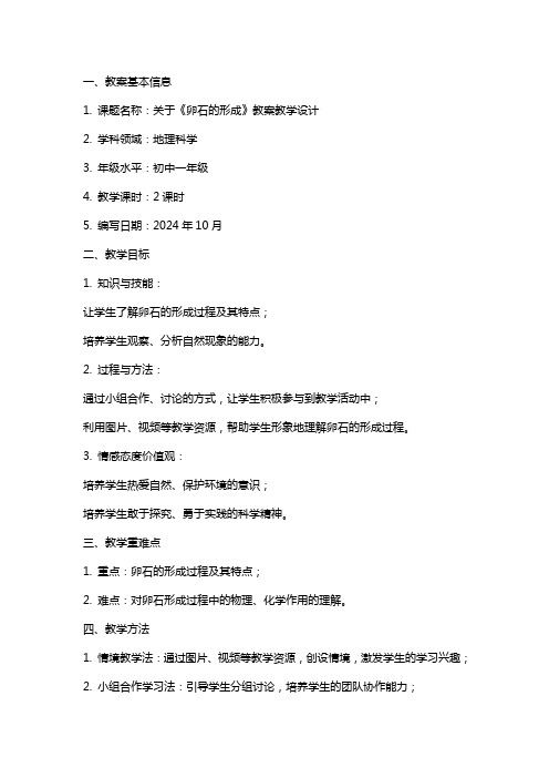 关于《卵石的形成》教案教学设计