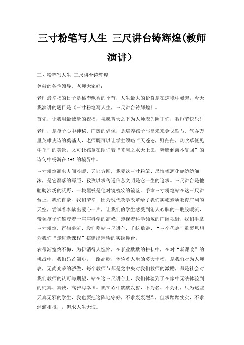 最新-三寸粉笔写人生 三尺讲台铸辉煌(教师演讲) 精品