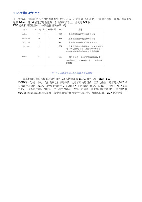 TCPIP详解-卷一-协议-第一章-概述-1.12标准的简单服务