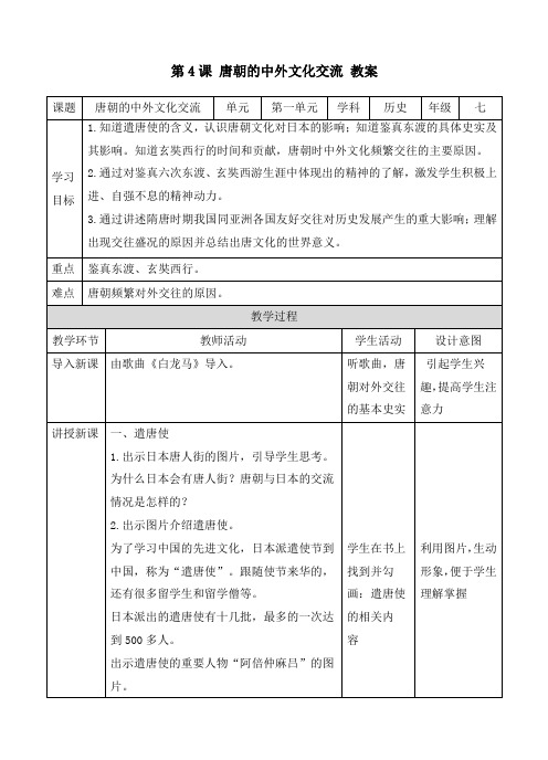 人教部编版七年级历史下册《第4课 唐朝的中外文化交流》(教案)